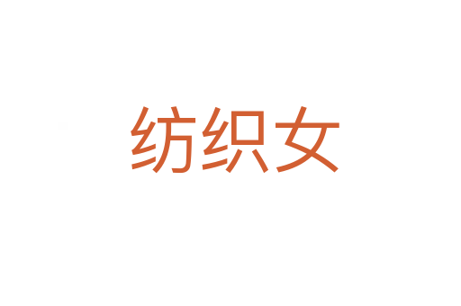 纺织女