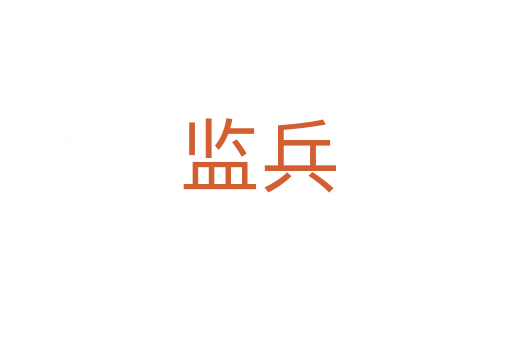 监兵