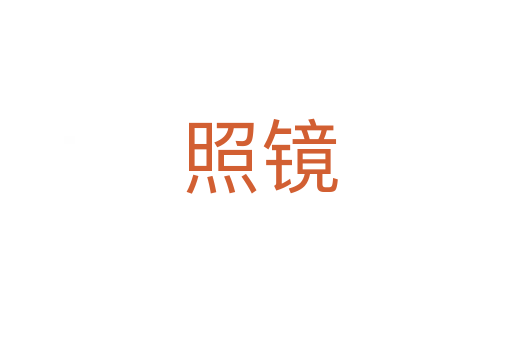 照镜