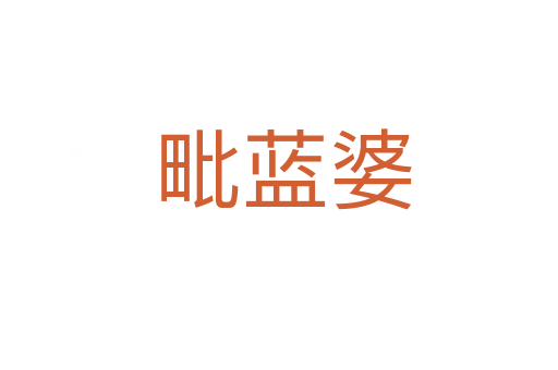 毗蓝婆