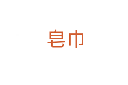 皂巾