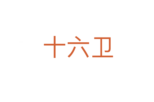 十六卫