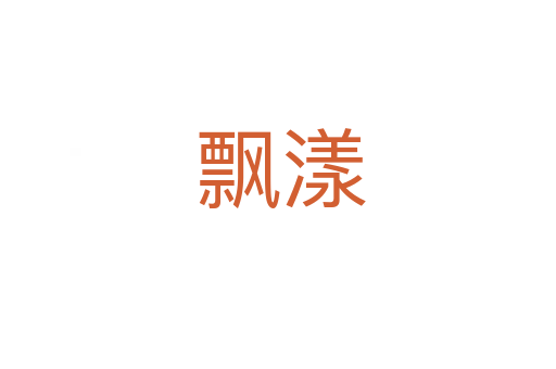 飘漾