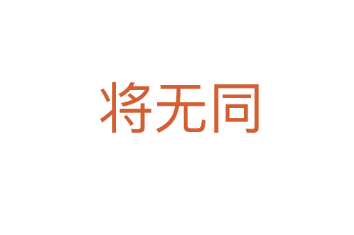将无同