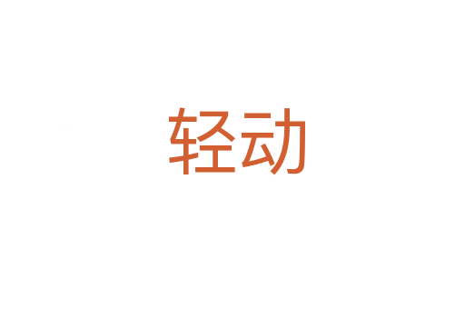 轻动