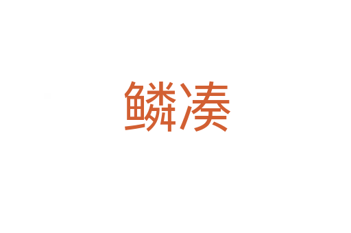鳞凑