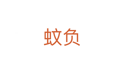 蚊负