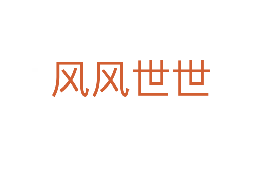 风风世世