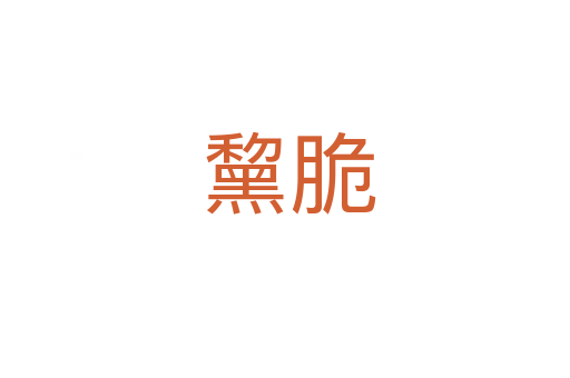 黧脆