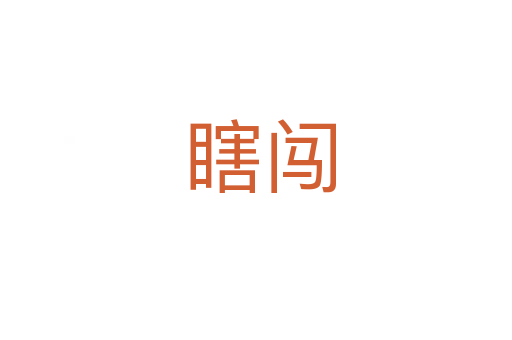 瞎闯