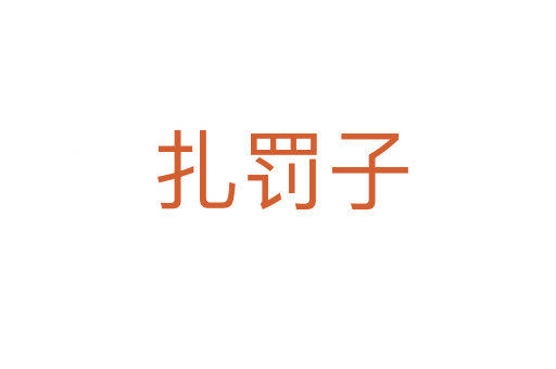 扎罚子
