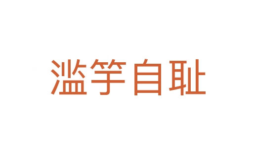 滥竽自耻