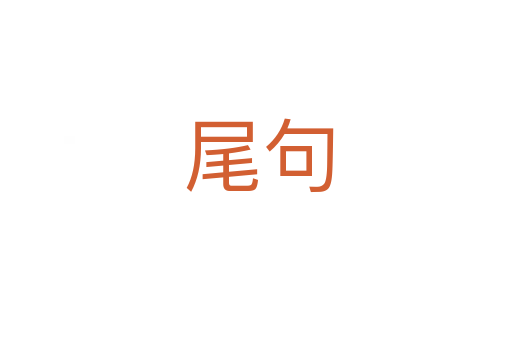 尾句
