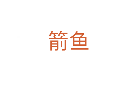 箭鱼