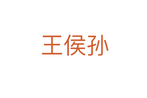 王侯孙
