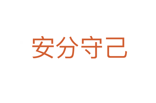 安分守己