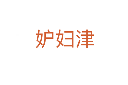 妒妇津