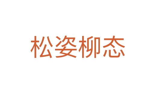 松姿柳态