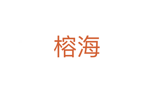 榕海