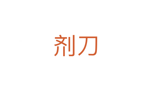 剂刀