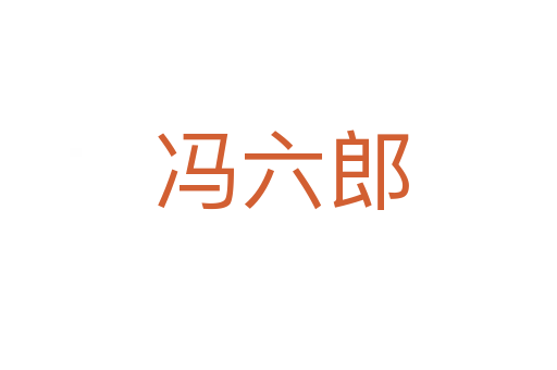 冯六郎