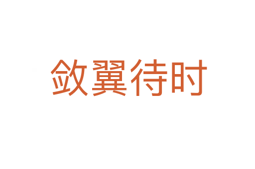 敛翼待时