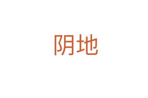阴地