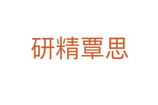 研精覃思