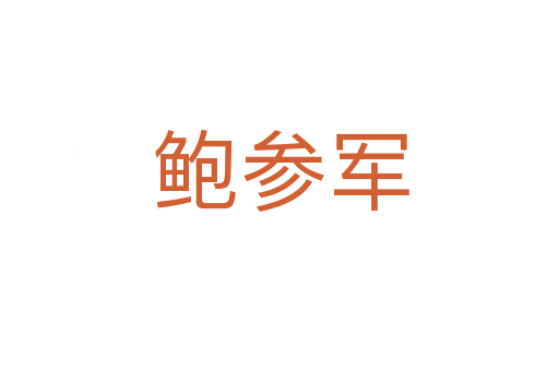 鲍参军