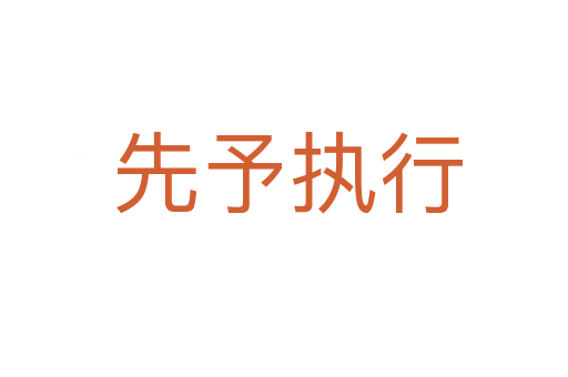 先予执行