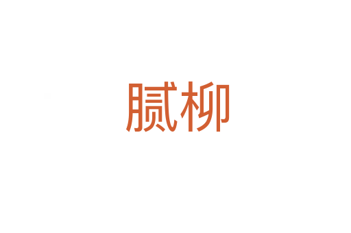 腻柳