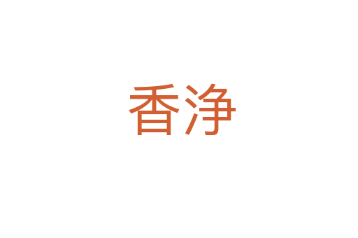 香浄
