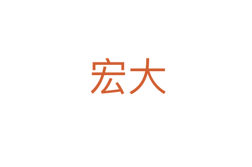 宏大