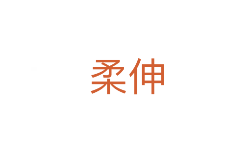 柔伸