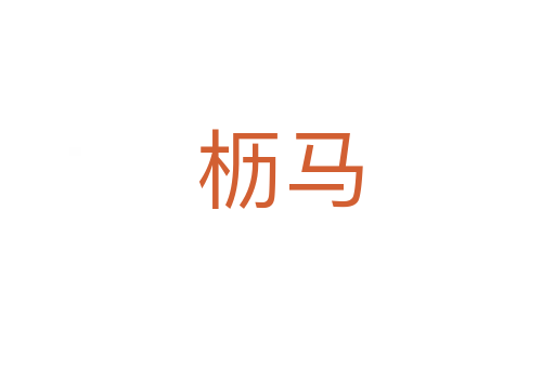枥马