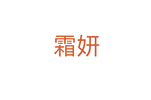 霜妍