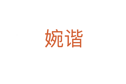 婉谐