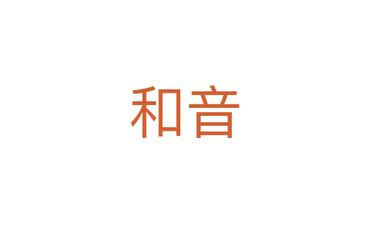 和音