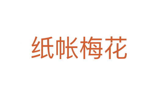 纸帐梅花