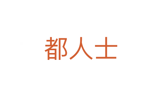 都人士