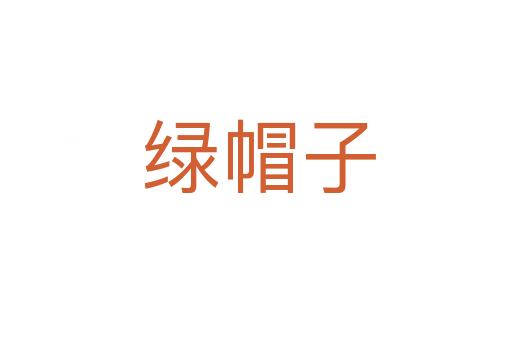 绿帽子