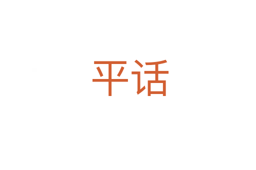 平话