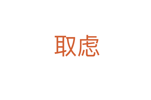 取虑