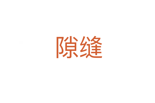 隙缝