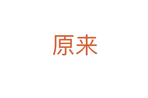 原来
