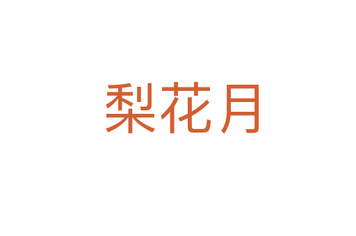 梨花月