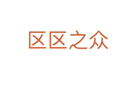 区区之众