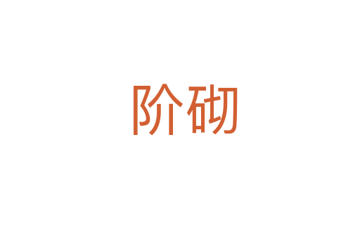 阶砌