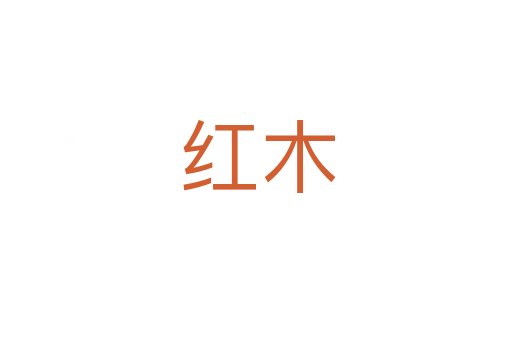 红木