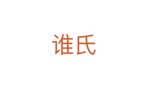 谁氏